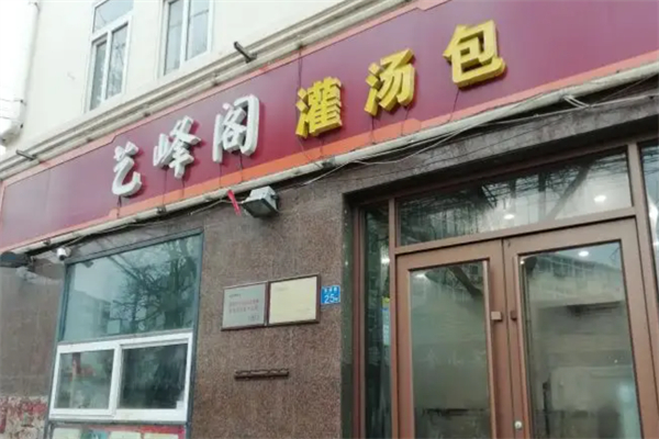 艺峰阁灌汤包