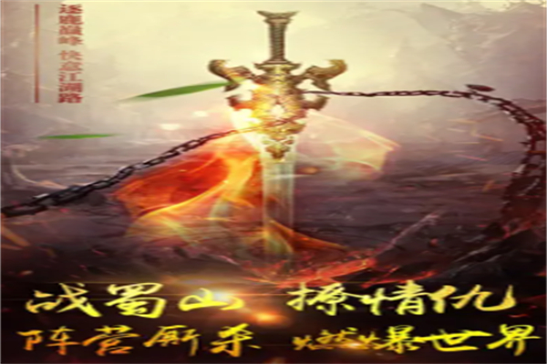 蜀山修仙传