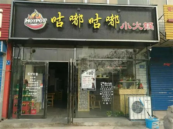 咕嘟火锅