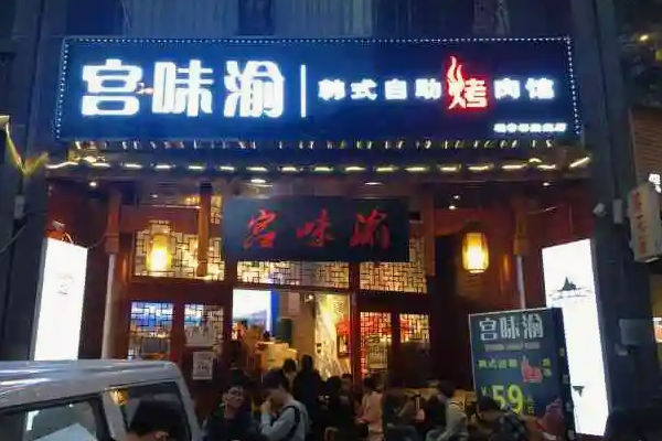 大韩烤肉