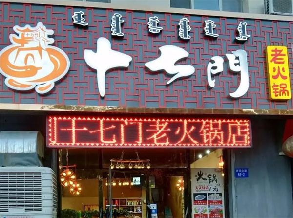 重庆十七门火锅