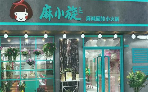 麻小旋回转小火锅