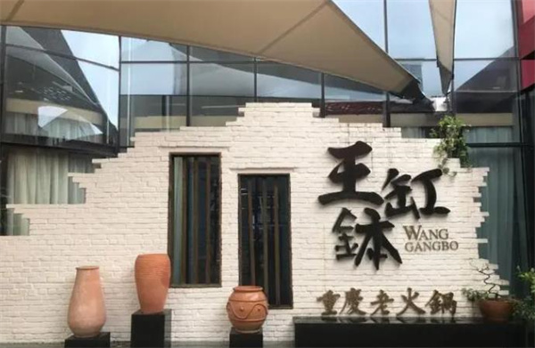 重庆王缸钵老火锅