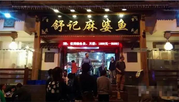 舒记麻婆鱼