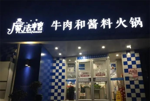 魔法帽牛肉火锅