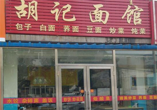 胡记面馆