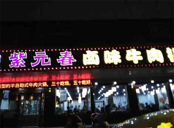 紫元春牛肉火锅