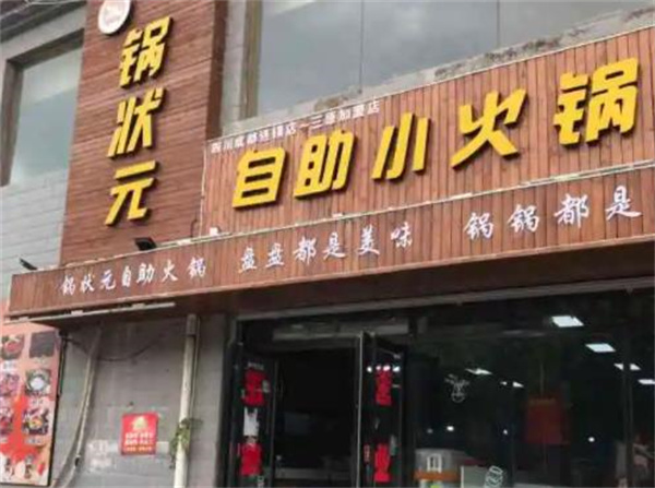 锅状元火锅