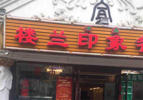 楼兰印象
