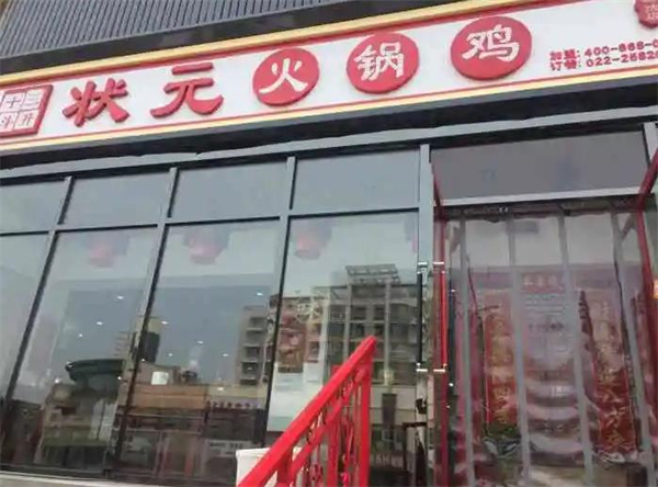 锅状元火锅