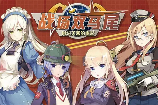 战场双马尾加盟