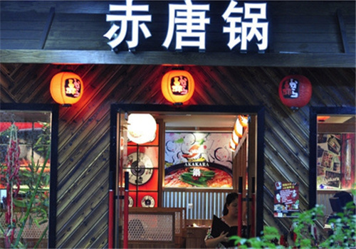 赤唐锅