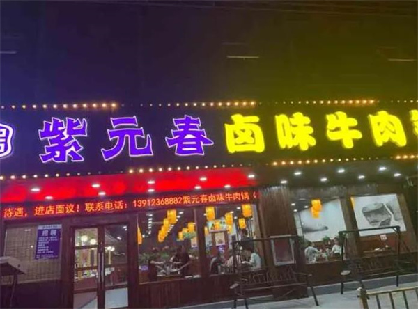 紫元春牛肉火锅