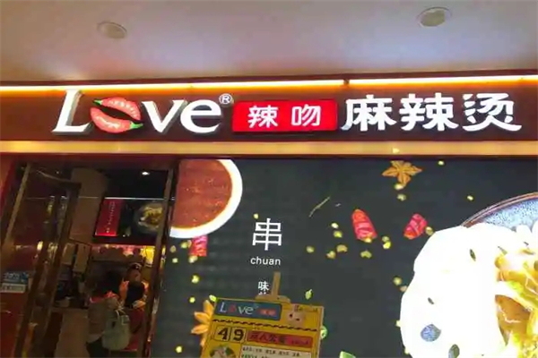 LOVE辣吻麻辣烫