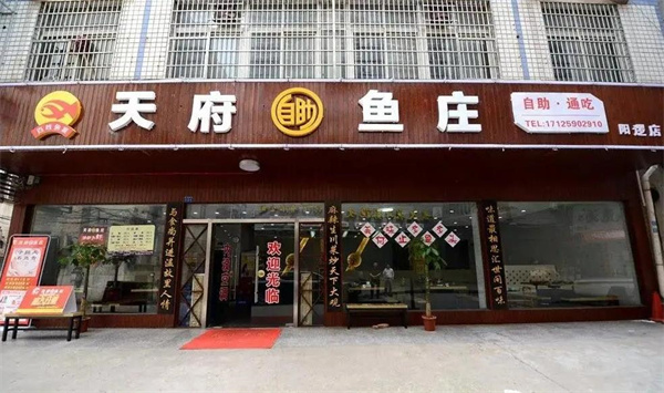 天府自助鱼庄