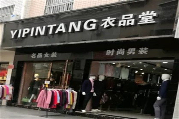 衣品堂服装店