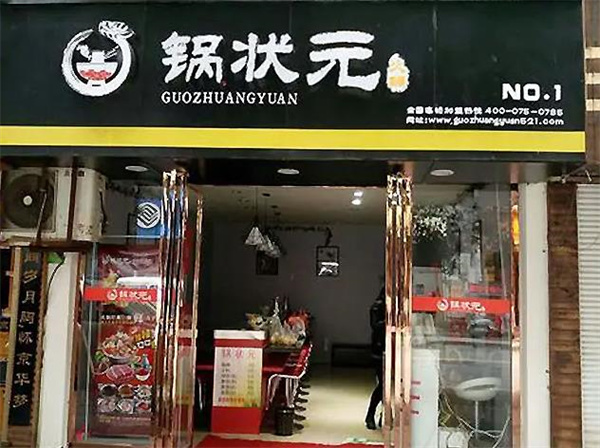 锅状元火锅