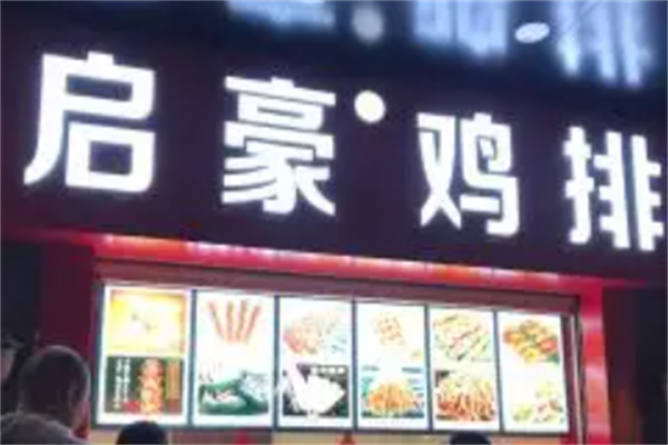 启豪鸡排