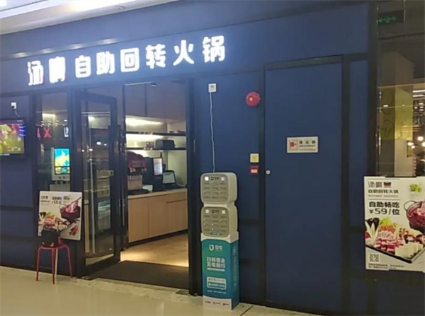 汤响自助回转火锅