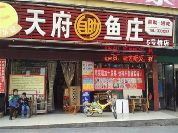 天府自助鱼庄