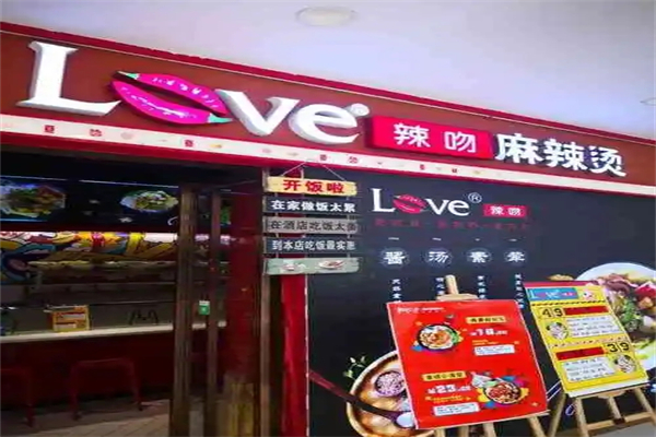 LOVE辣吻麻辣烫