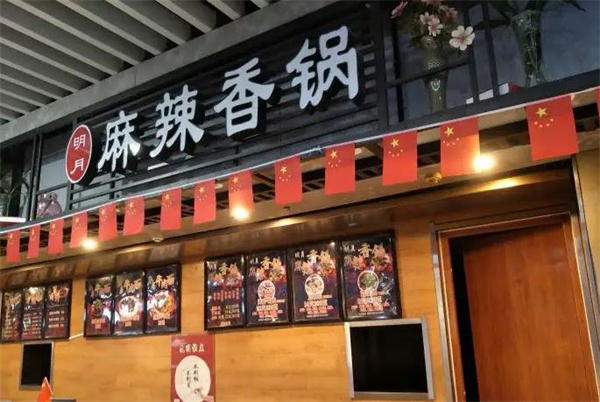 明月麻辣香锅