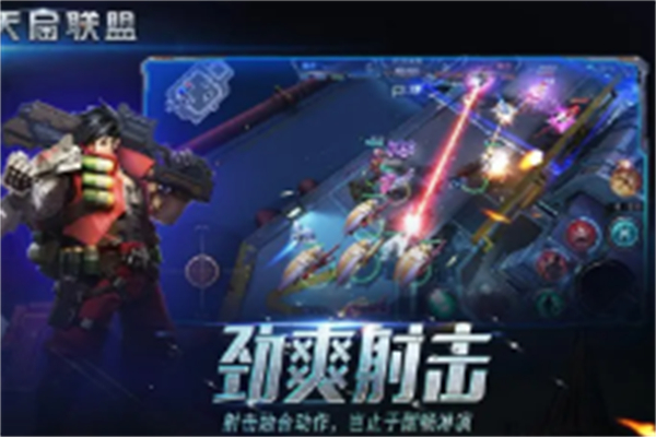 天启联盟