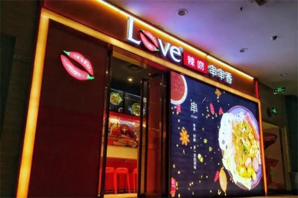LOVE辣吻麻辣烫