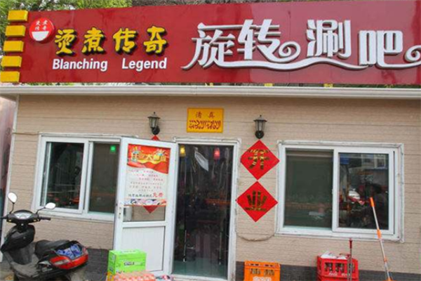 烫煮传奇旋转涮吧