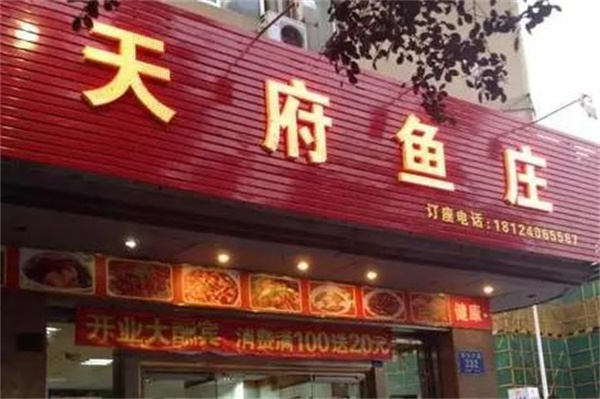 天府自助鱼庄