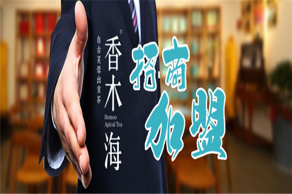 香木海黑茶加盟