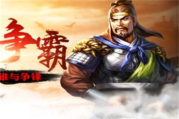 七雄争霸