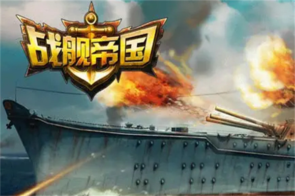 战舰帝国加盟