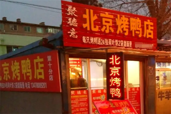 聚德意北京烤鸭