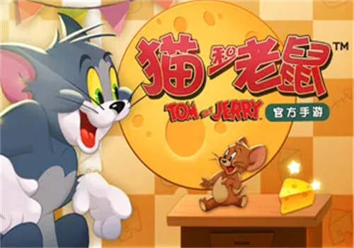 猫和老鼠官方手游