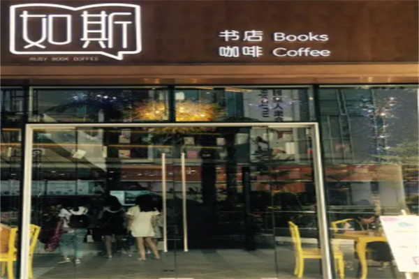 如斯书吧