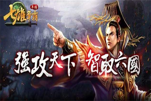 七雄争霸