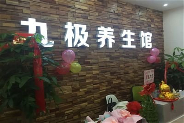 九极养生馆