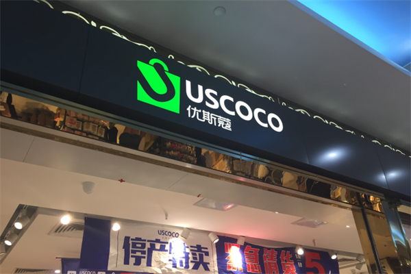 优斯蔻百货
