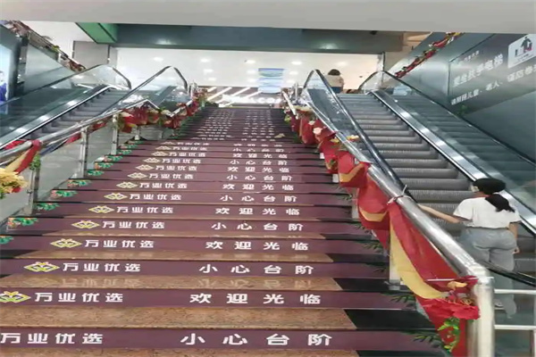 万业百货