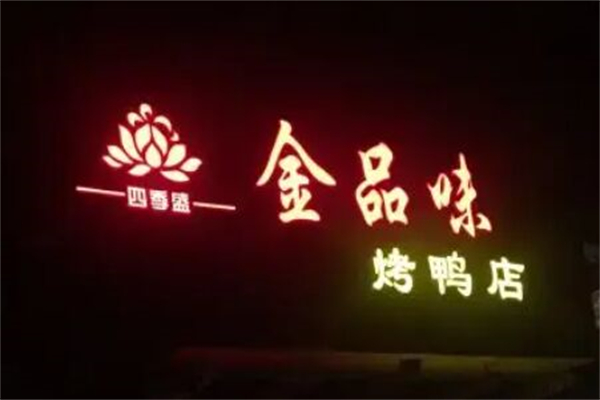 金品味烤鸭店