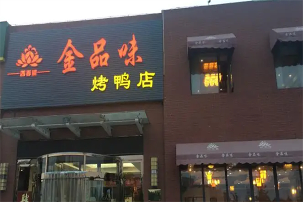 金品味烤鸭店