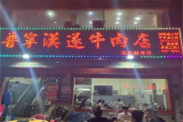 普宁汉遂牛肉店