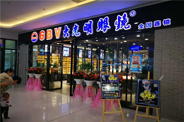 GBV大光明眼镜