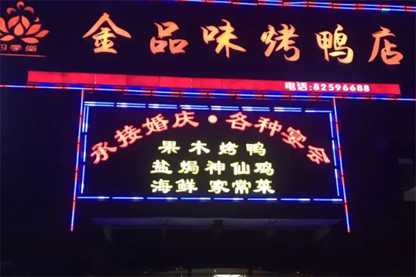 金品味烤鸭店