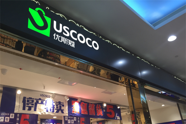 优斯蔻百货