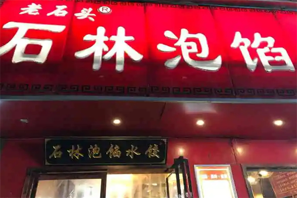 石林泡馅水饺