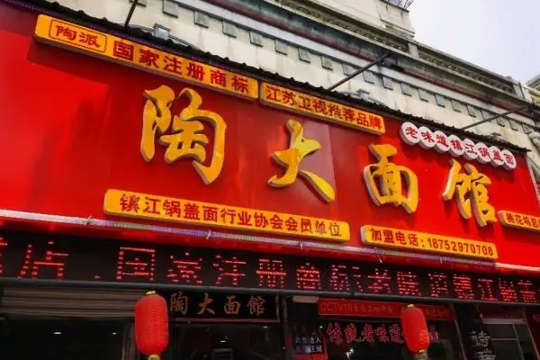 陶大面馆怎么