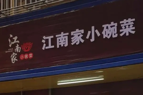 江南家小碗菜费多少钱