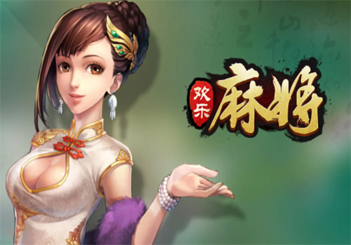 欢乐麻将